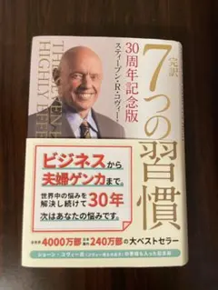 2026年最新】7つの習慣 30周年記念版の人気アイテム - メルカリ