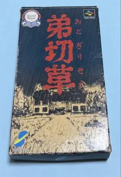 ★SFC 弟切草 箱・説明書付 スーパーファミコン★