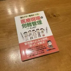 働きやすい職場をつくる 医療現場の労務管理