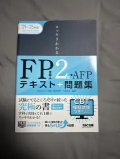 スッキリわかるFP2級 AFP テキスト+問題集　24-25年版