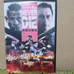 NEVER DIE DVD ジャン＝クロード・ヴァン・ダム