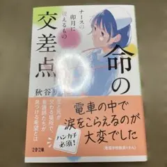 命の交差点 ナースの卯月に視えるもの