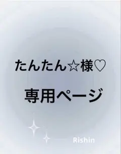 たんたん☆様♡専用ページ