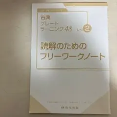 グレートラーニング古典 解説書付きの2冊セット