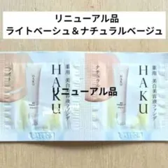HAKU ブライトニングファンデーション サンプル 美容液ファンデーションのサムネイル