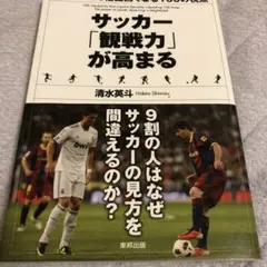 サッカー「観戦力」が高まる : 試合が100倍面白くなる100の視点
