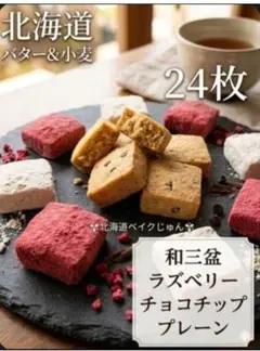 北海道さくほろバタークッキー24枚 北海道バター小麦粉 無添加 無着色 手作り