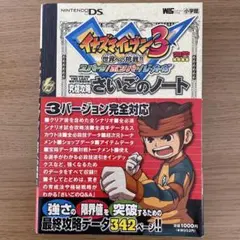 イナズマイレブン3 ‼️究極攻略さいごのノート‼️帯付き・初版本‼️