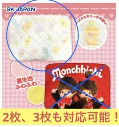 モンチッチ　キルティング　ブランケット　パステルカラー