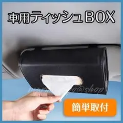 車内用 ティッシュケース 黒 ブラック レザー 簡単取付 サンバイザー カー用品
