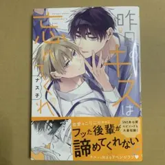 昨日のキスは忘れてくれ