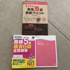 【2025年度版】　英検５級過去問6回全問題集　二冊セット