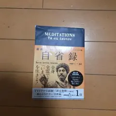 超訳 自省録 エッセンシャル版