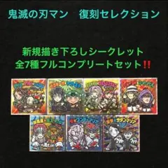 36⭐️【新シークレット全7種】ビックリマン 鬼滅の刃マン 復刻セレクション