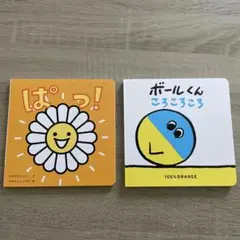 ぱ! & ボールくん ころころころ 絵本セット