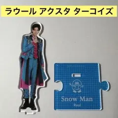 SnowMan ラウール アクスタ ターコイズ 第3弾