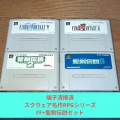 月末価格868 SFC スクウェア名作RPGシリーズ4作品セット