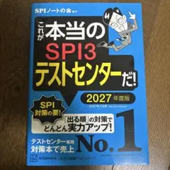 これが本当のSPI3テストセンターだ！2027年度版