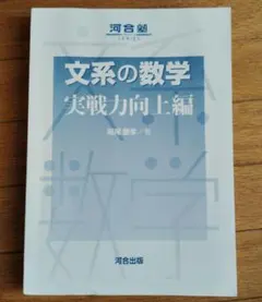 文系の数学 実戦力向上編 河合塾SERIES