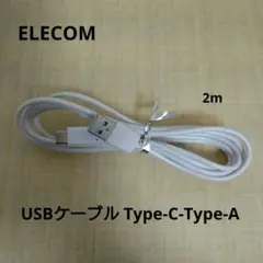 ELECOM USBケーブル Type-C-Type-A 2m