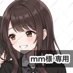 【7月】mm様 専用