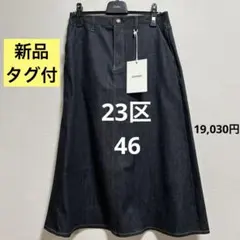 新品タグ付き 23区 デニム ロングスカート 46サイズのサムネイル