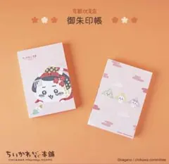 【値下げしました】ちいかわ御朱印帳　京都伏見店限定　スタンプ付