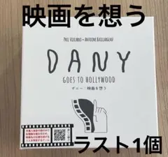 DANY ダニー 映画を想う 日本語版【新品】ボードゲーム カードゲーム