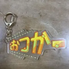 映画 アイカツ！×プリパラ グッズ セリフキーホルダー おつかー 新条ひなき