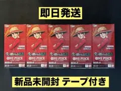 ワンピースカード 受け継がれる意志 テープ付き5BOX 新品未開封