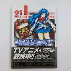 【初版】【帯付き】フルメタル・パニック! Σ1