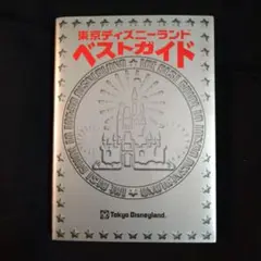 東京ディズニーランドベストガイド