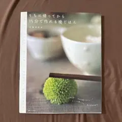 うちに帰ってから15分で作れる晩ごはん