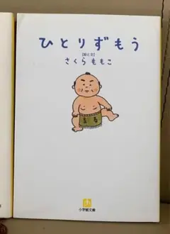 さくらももこ ひとりずもう 小説 小学館【匿名配送】