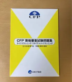 CFP資格審査試験問題集ライフプランニング•リタイアメントプランニング2019年