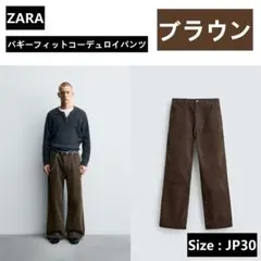 ZARA / バギーフィットコーデュロイパンツ / EU38 JP30