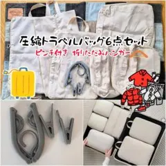 旅行パッキング■圧縮バッグ6点セット&ピンチ付き折り畳みハンガー■トラベルポーチ