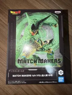 ドラゴンボールZ MATCH MAKERS セル フィギュア