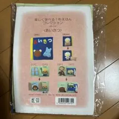楽しく学べる！布えほんコレクション K6-04 あいさつ