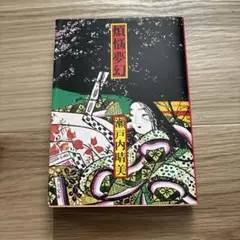 煩悩夢幻 瀬戸内晴美 角川文庫 小説