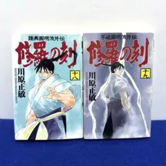 2025年最新】修羅の刻 19の人気アイテム - メルカリ