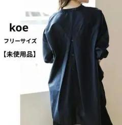 【未使用品】 koe コエ 後ろボタンスキッパーシャツ チュニック丈