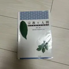 宗教と人間 : 真の生き方を求めて
