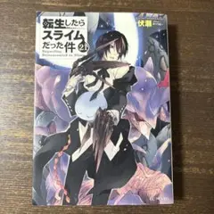 2026年最新】転生したらスライムだった件 小説 21の人気アイテム