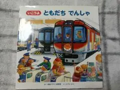 でんしゃでゴーゴー ぼくはうんてんし - メルカリ
