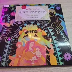 宇宙のパワーで潜在意識を塗り替える 引き寄せ スクラッチアート Keiko