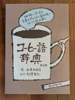 コーヒー語辞典 第2版