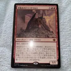 骨集めのドラコサウルス/Bonehoard Dracosaur LCI日本語