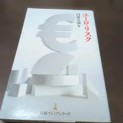 ユーロ・リスク