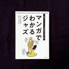 マンガでわかるジャズ 歴史からミュージシャン、専門用語などを楽しく解説!